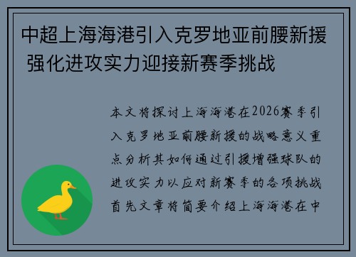 中超上海海港引入克罗地亚前腰新援 强化进攻实力迎接新赛季挑战 中超上海海港引入克罗地亚前腰新援 强化进攻实力迎接新赛季挑战