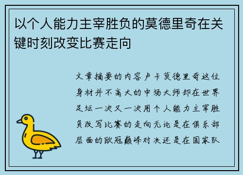 以个人能力主宰胜负的莫德里奇在关键时刻改变比赛走向 以个人能力主宰胜负的莫德里奇在关键时刻改变比赛走向