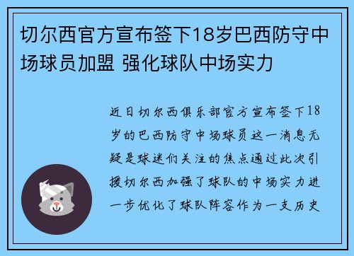 切尔西官方宣布签下18岁巴西防守中场球员加盟 强化球队中场实力 切尔西官方宣布签下18岁巴西防守中场球员加盟 强化球队中场实力