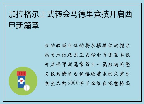 加拉格尔正式转会马德里竞技开启西甲新篇章 加拉格尔正式转会马德里竞技开启西甲新篇章