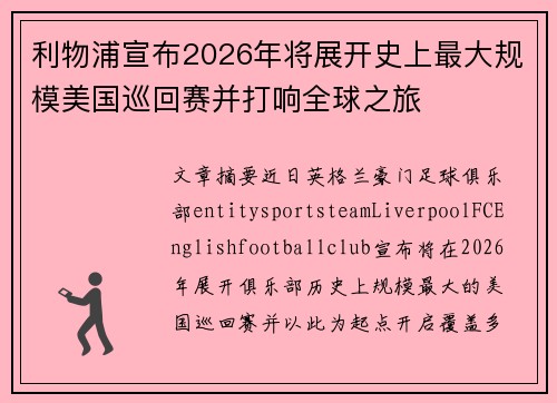 利物浦宣布2026年将展开史上最大规模美国巡回赛并打响全球之旅 利物浦宣布2026年将展开史上最大规模美国巡回赛并打响全球之旅