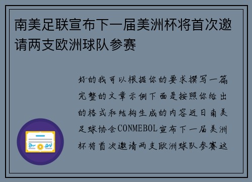 南美足联宣布下一届美洲杯将首次邀请两支欧洲球队参赛 南美足联宣布下一届美洲杯将首次邀请两支欧洲球队参赛