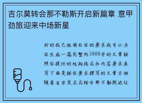 吉尔莫转会那不勒斯开启新篇章 意甲劲旅迎来中场新星 吉尔莫转会那不勒斯开启新篇章 意甲劲旅迎来中场新星