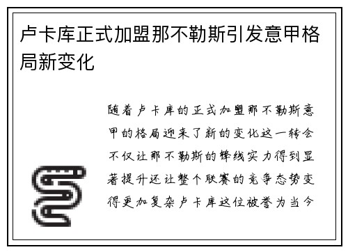 卢卡库正式加盟那不勒斯引发意甲格局新变化 卢卡库正式加盟那不勒斯引发意甲格局新变化