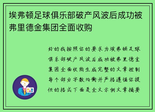 埃弗顿足球俱乐部破产风波后成功被弗里德金集团全面收购 埃弗顿足球俱乐部破产风波后成功被弗里德金集团全面收购