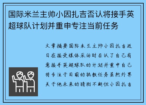 国际米兰主帅小因扎吉否认将接手英超球队计划并重申专注当前任务 国际米兰主帅小因扎吉否认将接手英超球队计划并重申专注当前任务