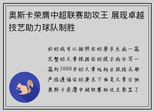 奥斯卡荣膺中超联赛助攻王 展现卓越技艺助力球队制胜