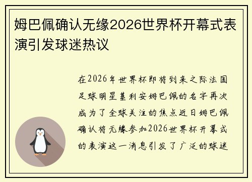 姆巴佩确认无缘2026世界杯开幕式表演引发球迷热议 姆巴佩确认无缘2026世界杯开幕式表演引发球迷热议