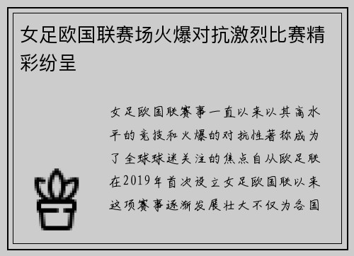 女足欧国联赛场火爆对抗激烈比赛精彩纷呈 女足欧国联赛场火爆对抗激烈比赛精彩纷呈