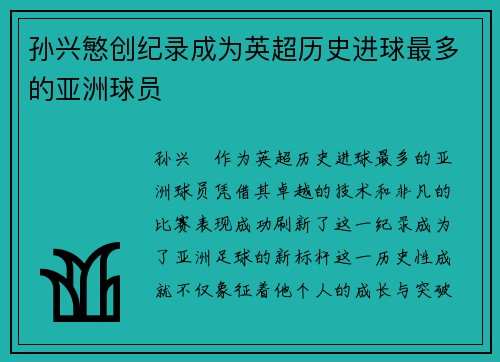 孙兴慜创纪录成为英超历史进球最多的亚洲球员 孙兴慜创纪录成为英超历史进球最多的亚洲球员