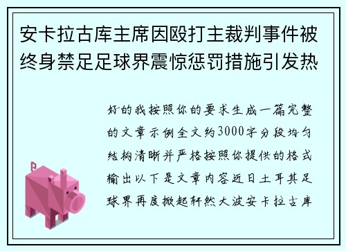 安卡拉古库主席因殴打主裁判事件被终身禁足足球界震惊惩罚措施引发热议 安卡拉古库主席因殴打主裁判事件被终身禁足足球界震惊惩罚措施引发热议
