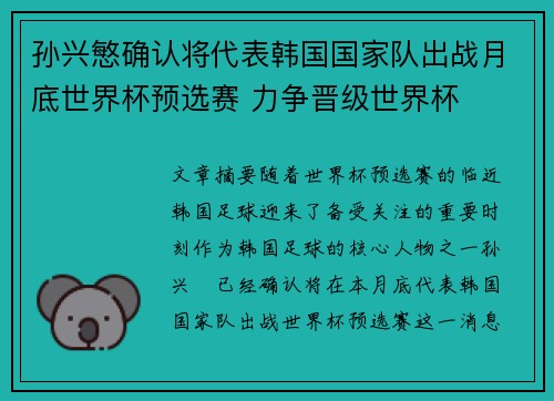 孙兴慜确认将代表韩国国家队出战月底世界杯预选赛 力争晋级世界杯 孙兴慜确认将代表韩国国家队出战月底世界杯预选赛 力争晋级世界杯