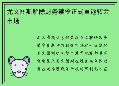 尤文图斯解除财务禁令正式重返转会市场 尤文图斯解除财务禁令正式重返转会市场