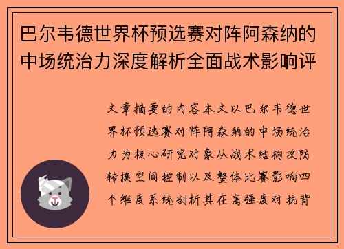 巴尔韦德世界杯预选赛对阵阿森纳的中场统治力深度解析全面战术影响评估