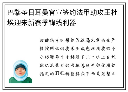 巴黎圣日耳曼官宣签约法甲助攻王杜埃迎来新赛季锋线利器 巴黎圣日耳曼官宣签约法甲助攻王杜埃迎来新赛季锋线利器