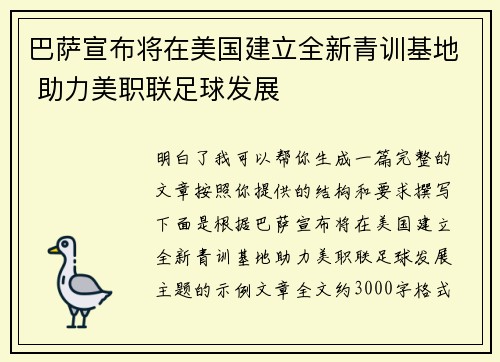 巴萨宣布将在美国建立全新青训基地 助力美职联足球发展 巴萨宣布将在美国建立全新青训基地 助力美职联足球发展