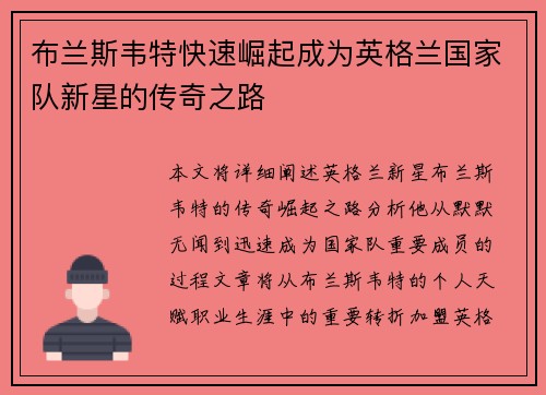 布兰斯韦特快速崛起成为英格兰国家队新星的传奇之路 布兰斯韦特快速崛起成为英格兰国家队新星的传奇之路