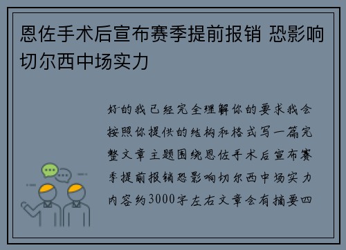 恩佐手术后宣布赛季提前报销 恐影响切尔西中场实力 恩佐手术后宣布赛季提前报销 恐影响切尔西中场实力
