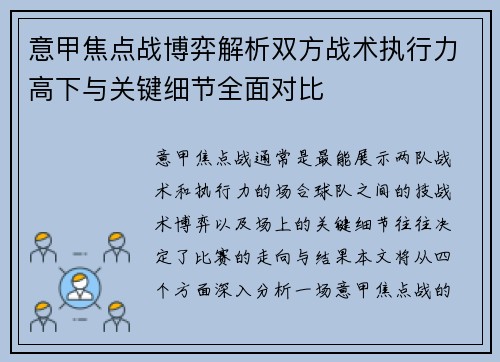 意甲焦点战博弈解析双方战术执行力高下与关键细节全面对比 意甲焦点战博弈解析双方战术执行力高下与关键细节全面对比