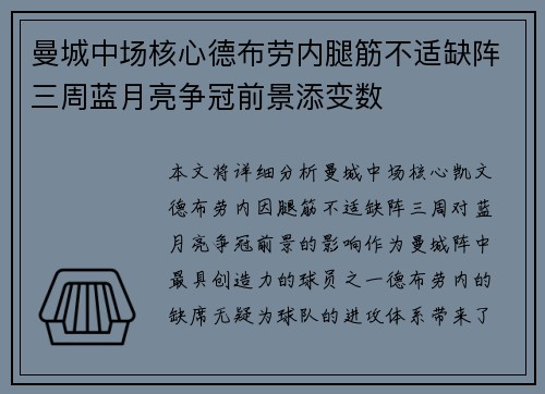 曼城中场核心德布劳内腿筋不适缺阵三周蓝月亮争冠前景添变数 曼城中场核心德布劳内腿筋不适缺阵三周蓝月亮争冠前景添变数