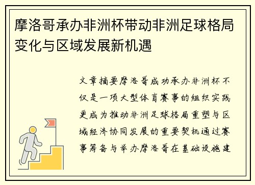 摩洛哥承办非洲杯带动非洲足球格局变化与区域发展新机遇 摩洛哥承办非洲杯带动非洲足球格局变化与区域发展新机遇