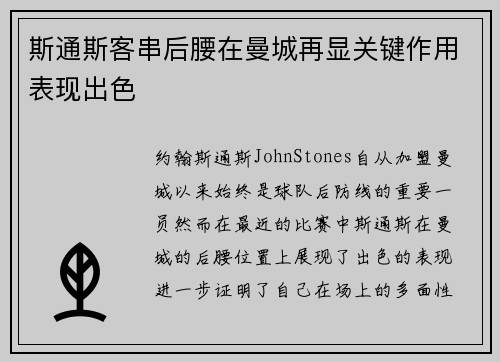 斯通斯客串后腰在曼城再显关键作用表现出色 斯通斯客串后腰在曼城再显关键作用表现出色