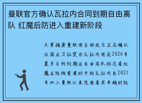 曼联官方确认瓦拉内合同到期自由离队 红魔后防进入重建新阶段 曼联官方确认瓦拉内合同到期自由离队 红魔后防进入重建新阶段