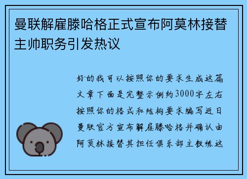 曼联解雇滕哈格正式宣布阿莫林接替主帅职务引发热议 曼联解雇滕哈格正式宣布阿莫林接替主帅职务引发热议