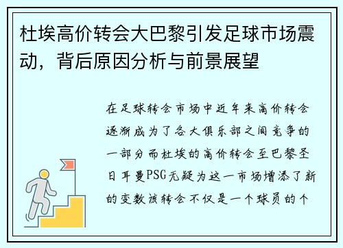 杜埃高价转会大巴黎引发足球市场震动,背后原因分析与前景展望 杜埃高价转会大巴黎引发足球市场震动,背后原因分析与前景展望