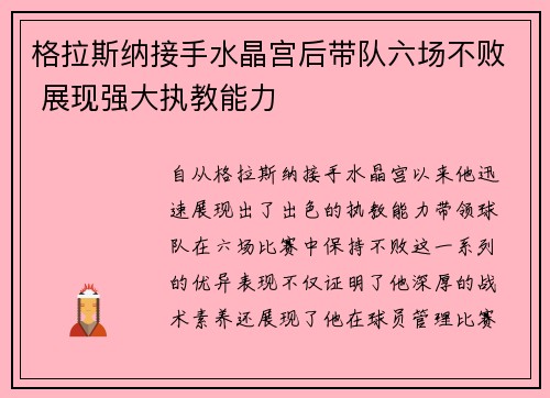 格拉斯纳接手水晶宫后带队六场不败 展现强大执教能力