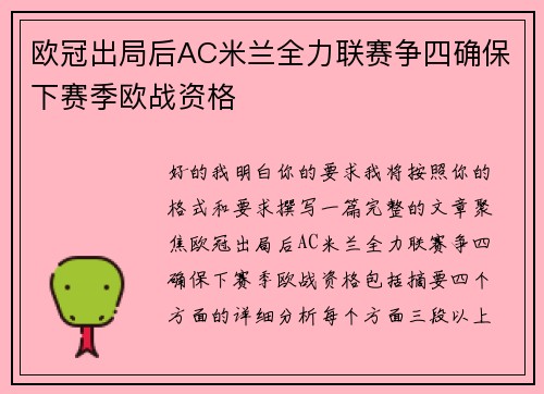 欧冠出局后AC米兰全力联赛争四确保下赛季欧战资格 欧冠出局后AC米兰全力联赛争四确保下赛季欧战资格