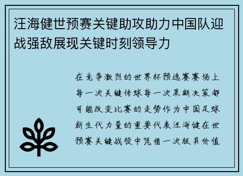 汪海健世预赛关键助攻助力中国队迎战强敌展现关键时刻领导力 汪海健世预赛关键助攻助力中国队迎战强敌展现关键时刻领导力