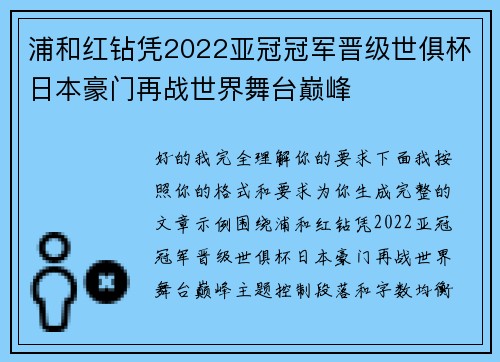 浦和红钻凭2022亚冠冠军晋级世俱杯日本豪门再战世界舞台巅峰