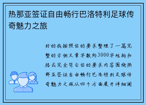 热那亚签证自由畅行巴洛特利足球传奇魅力之旅 热那亚签证自由畅行巴洛特利足球传奇魅力之旅
