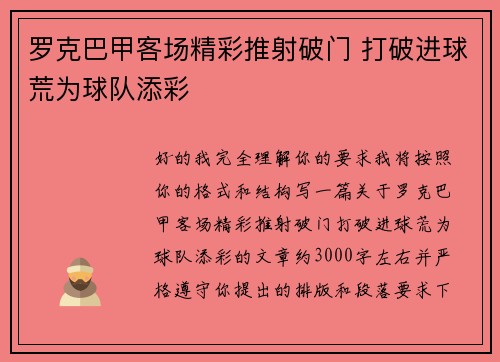 罗克巴甲客场精彩推射破门 打破进球荒为球队添彩