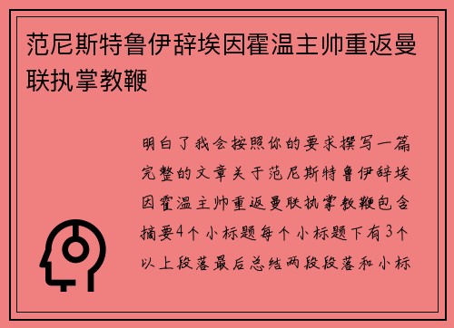 范尼斯特鲁伊辞埃因霍温主帅重返曼联执掌教鞭