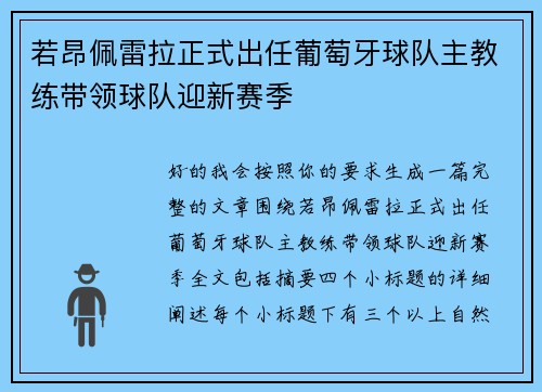 若昂佩雷拉正式出任葡萄牙球队主教练带领球队迎新赛季