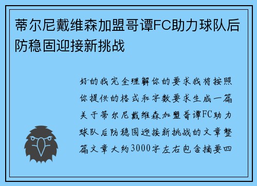 蒂尔尼戴维森加盟哥谭FC助力球队后防稳固迎接新挑战 蒂尔尼戴维森加盟哥谭FC助力球队后防稳固迎接新挑战