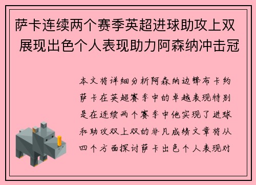 萨卡连续两个赛季英超进球助攻上双 展现出色个人表现助力阿森纳冲击冠军