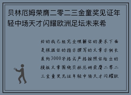 贝林厄姆荣膺二零二三金童奖见证年轻中场天才闪耀欧洲足坛未来希