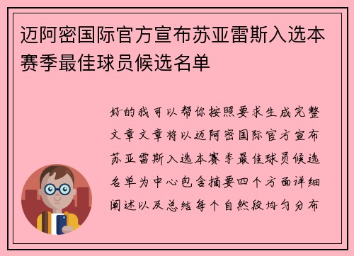 迈阿密国际官方宣布苏亚雷斯入选本赛季最佳球员候选名单