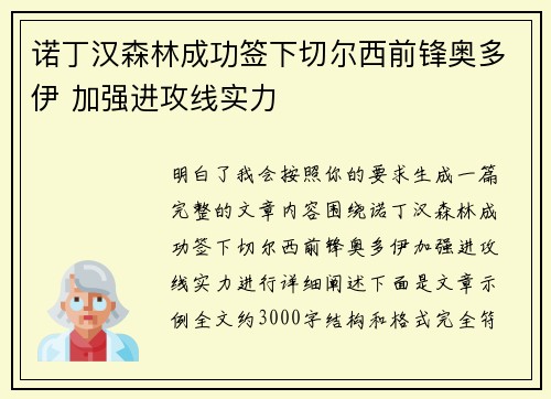 诺丁汉森林成功签下切尔西前锋奥多伊 加强进攻线实力
