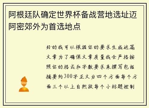 阿根廷队确定世界杯备战营地选址迈阿密郊外为首选地点