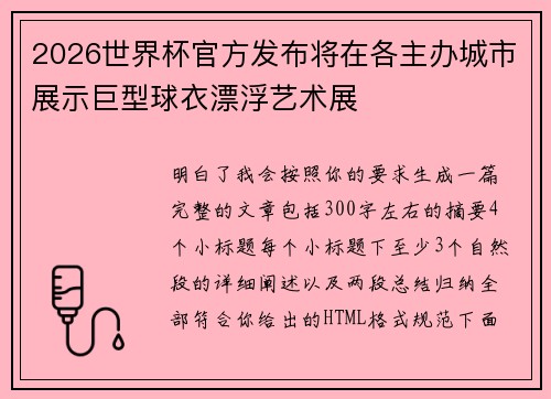 2026世界杯官方发布将在各主办城市展示巨型球衣漂浮艺术展