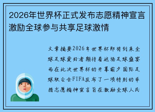 2026年世界杯正式发布志愿精神宣言激励全球参与共享足球激情