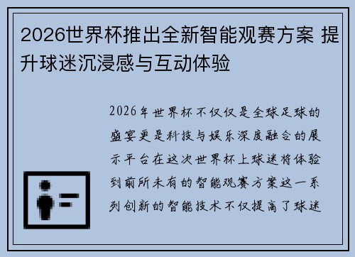 2026世界杯推出全新智能观赛方案 提升球迷沉浸感与互动体验
