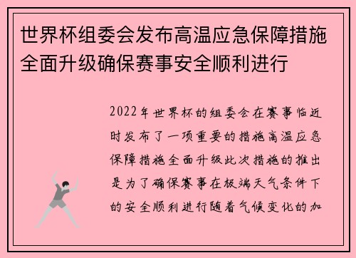 世界杯组委会发布高温应急保障措施全面升级确保赛事安全顺利进行