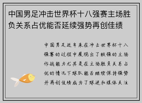 中国男足冲击世界杯十八强赛主场胜负关系占优能否延续强势再创佳绩