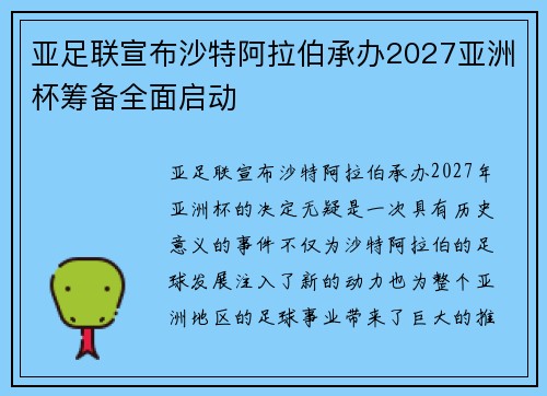 亚足联宣布沙特阿拉伯承办2027亚洲杯筹备全面启动