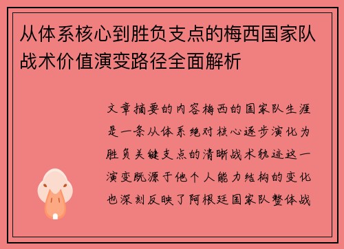 从体系核心到胜负支点的梅西国家队战术价值演变路径全面解析